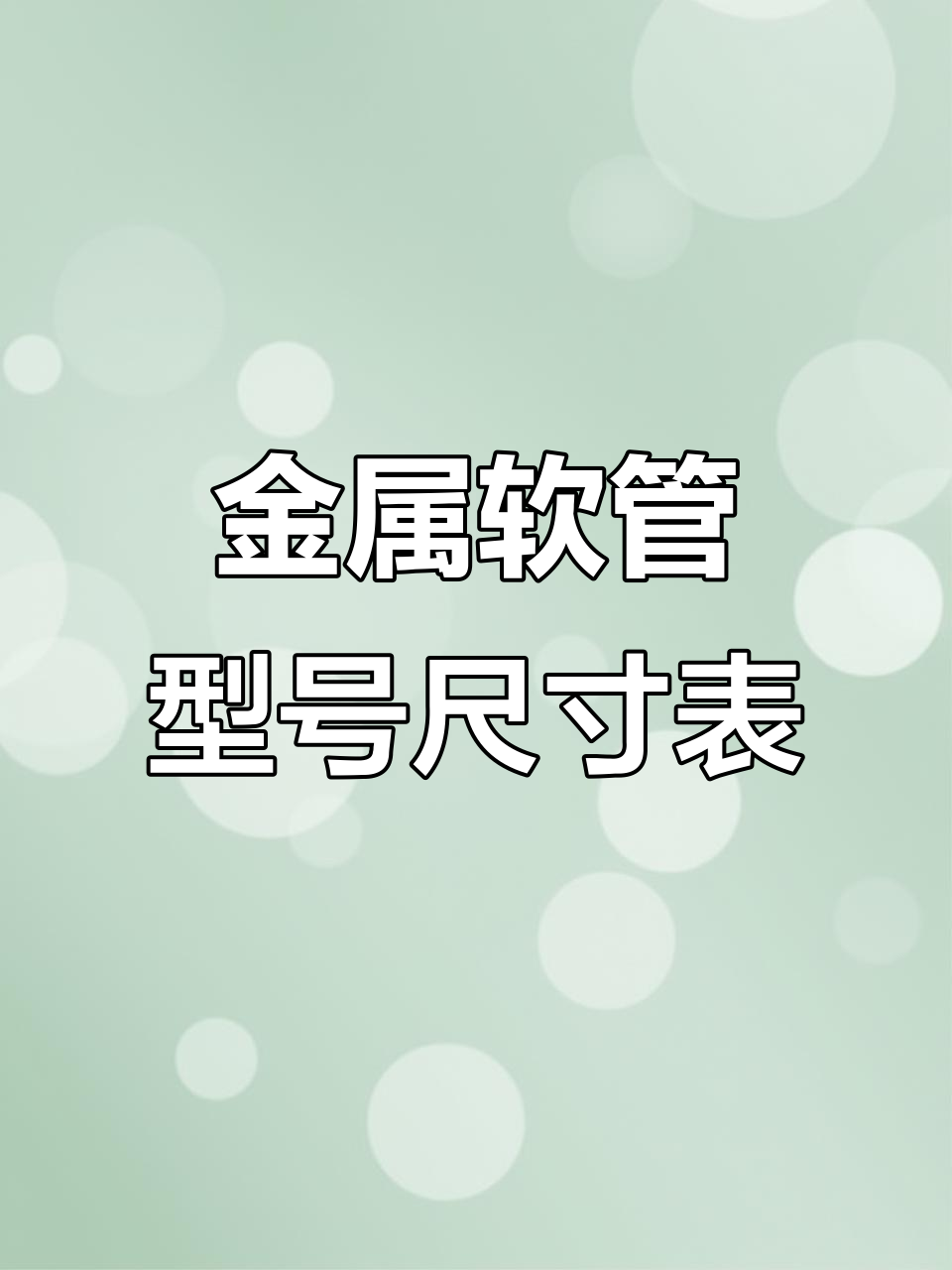 金属软管安装注意事项与尺寸对照表