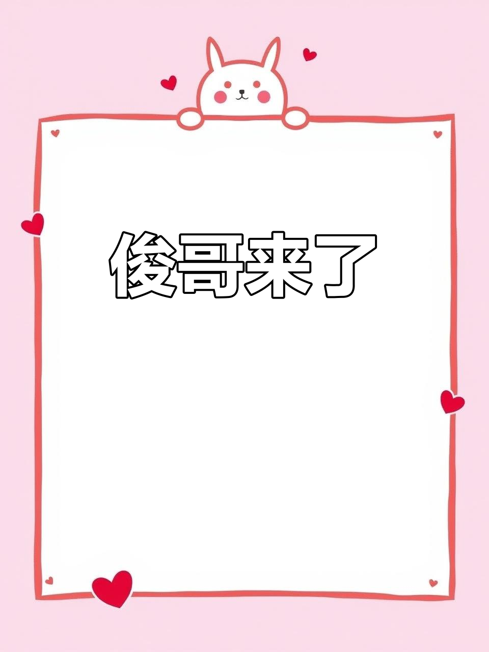 俊哥来啦！凯源番外篇大揭秘，暂不发布哦