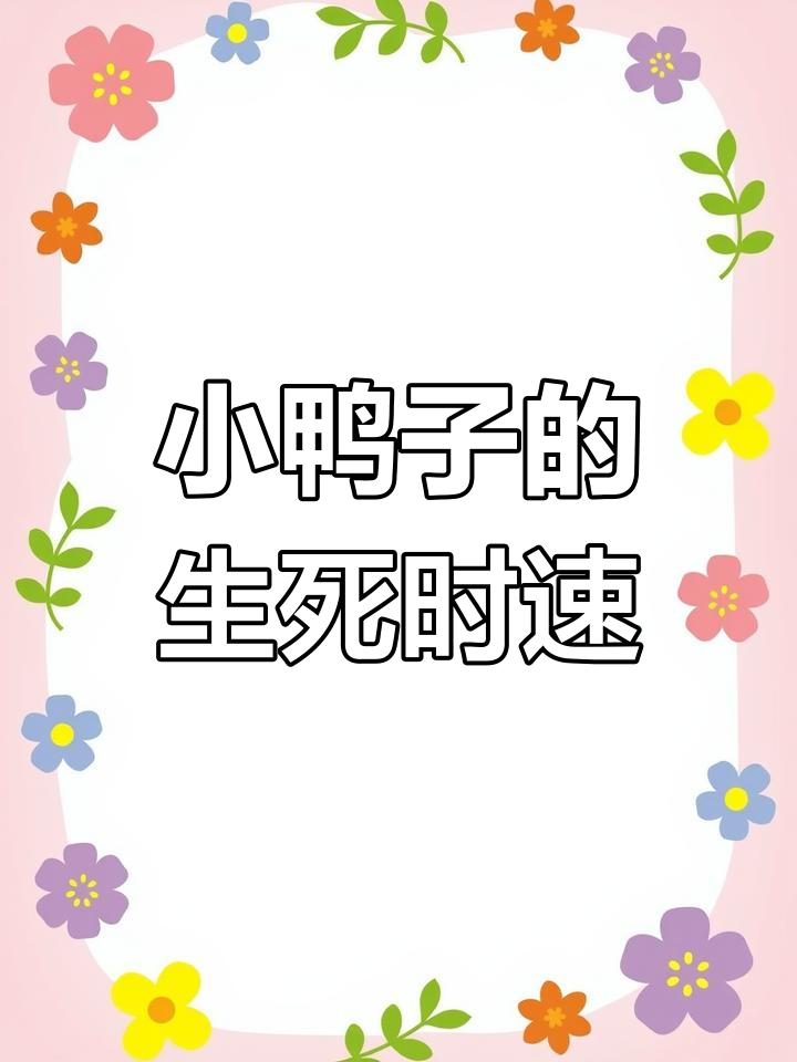 小鸭子掉坑,猴子小熊大象齐心救援