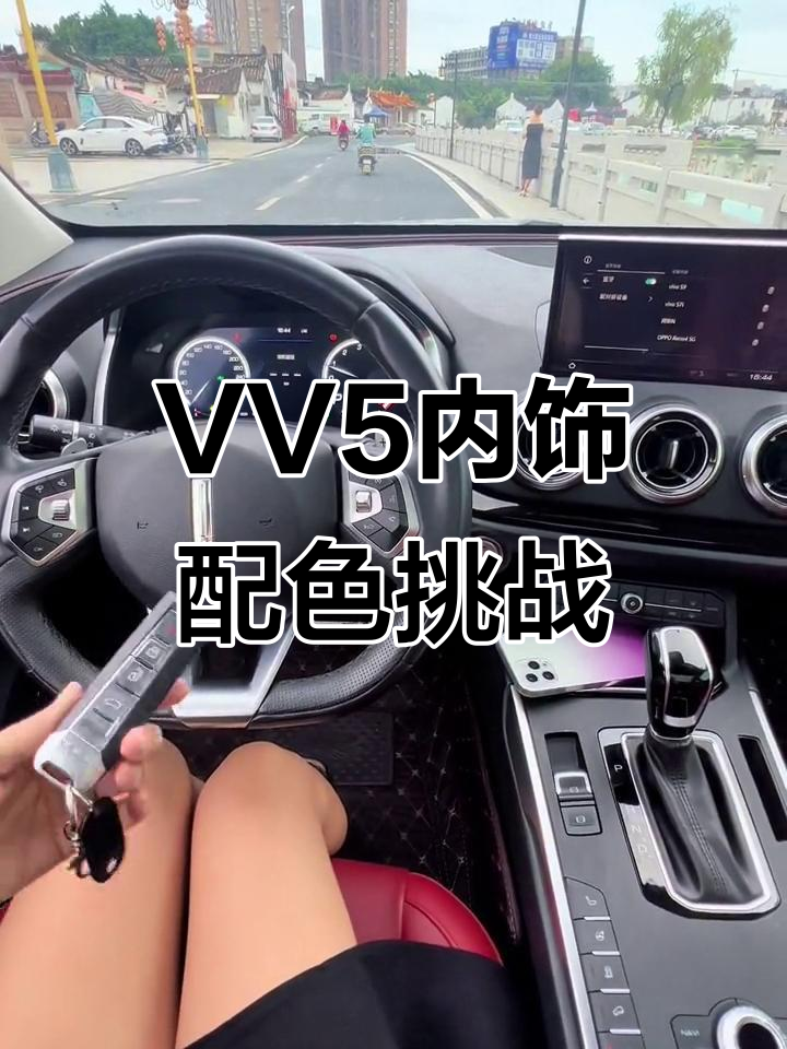长城魏派VV5内饰颜色,你能驾驭吗?