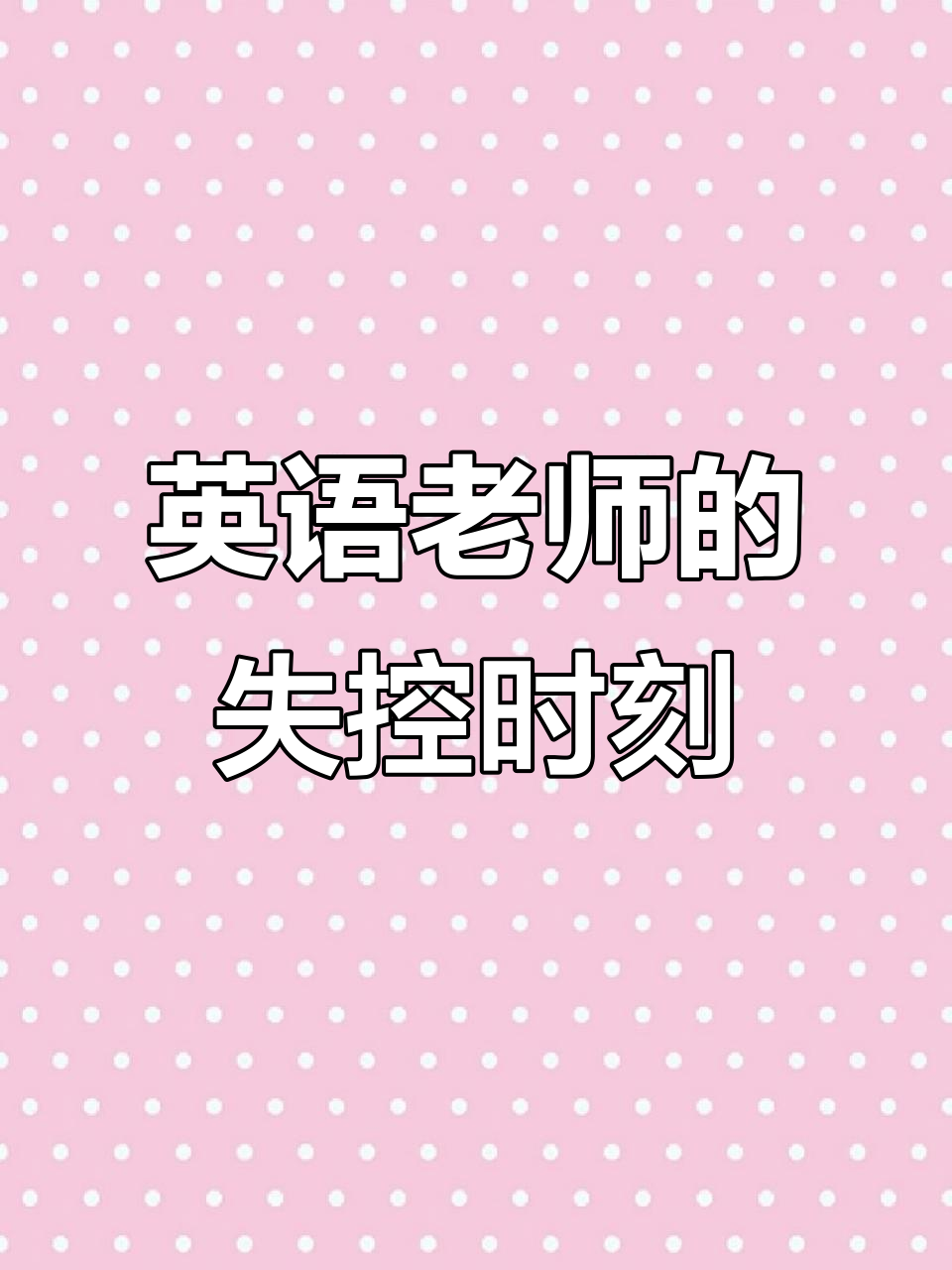 英语老师崩溃瞬间：酒吧里的疯狂派对