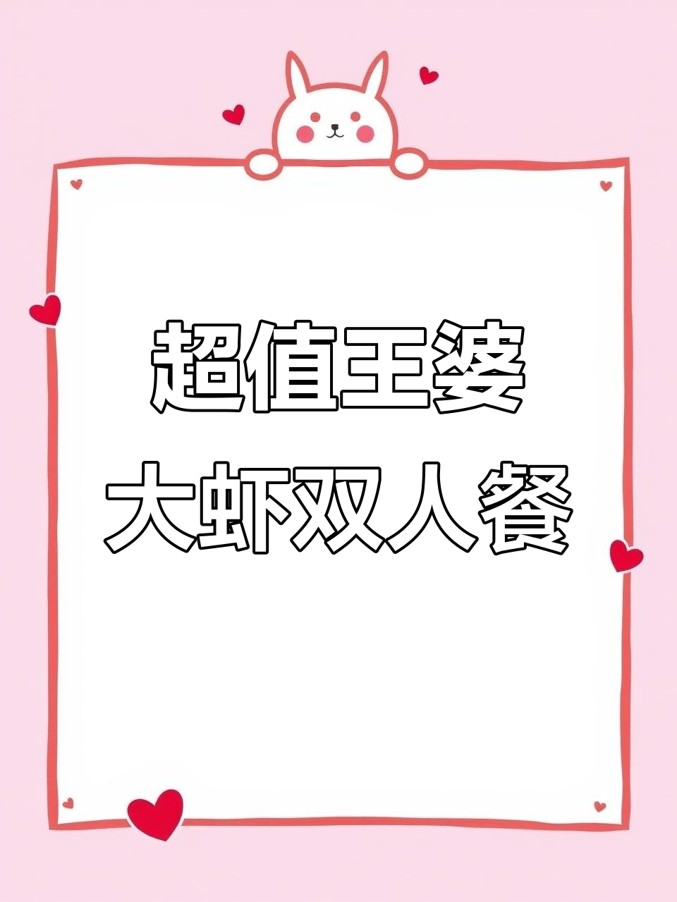 王婆大虾双人套餐,猪油摸虾配黑鱼片,超值美味等你来体验