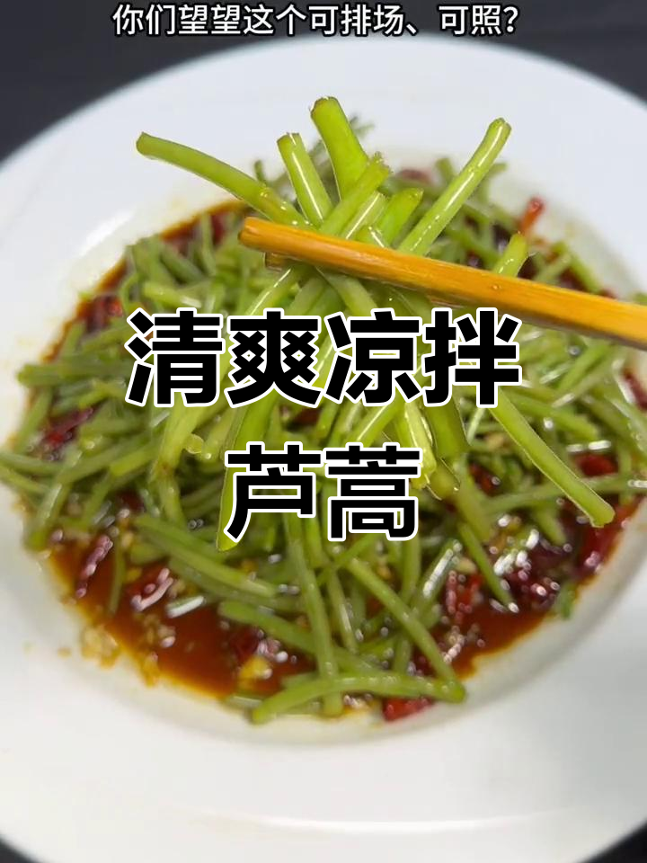 凉拌芦蒿,简单又美味