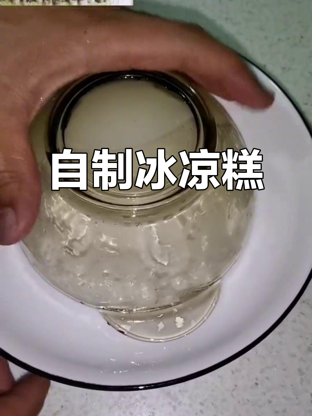 夏日清凉必备!自制凉糕和凉虾,让你清爽一夏