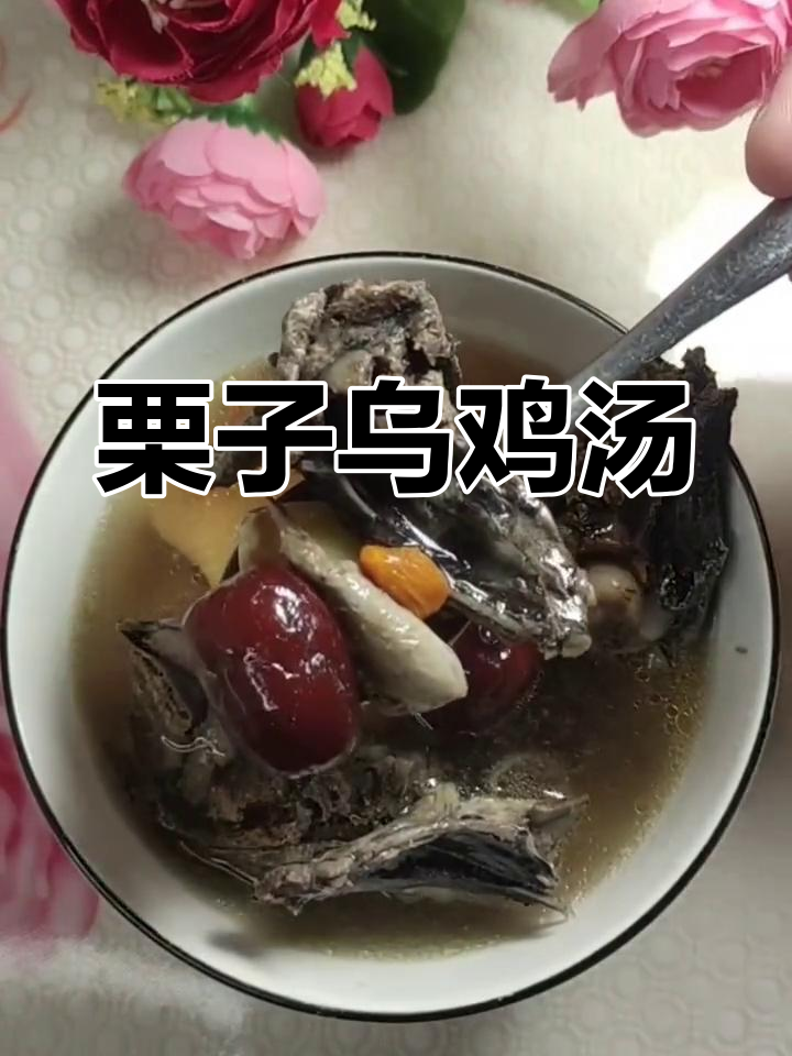 栗子乌鸡汤,简单又营养的广东家常汤