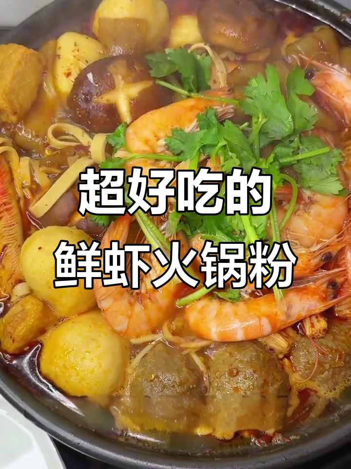 香辣鲜虾火锅粉，Q弹爽滑让人停不下来
