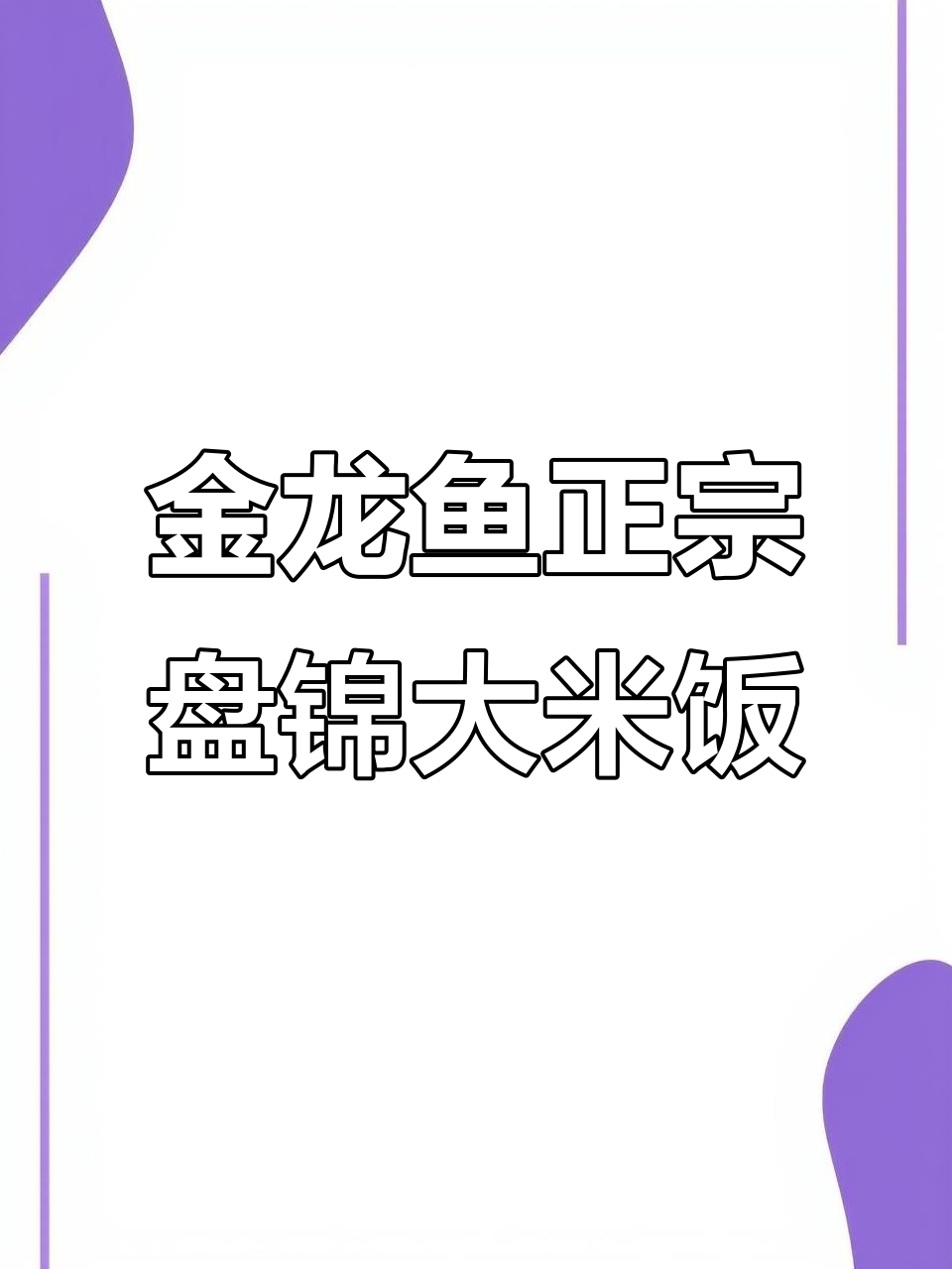盘锦大米,金龙鱼甄选道蟹共生米,口感细腻香气扑鼻