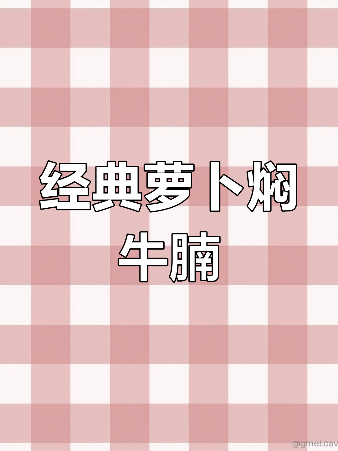 正宗广式萝卜焖牛腩,家常做法大揭秘