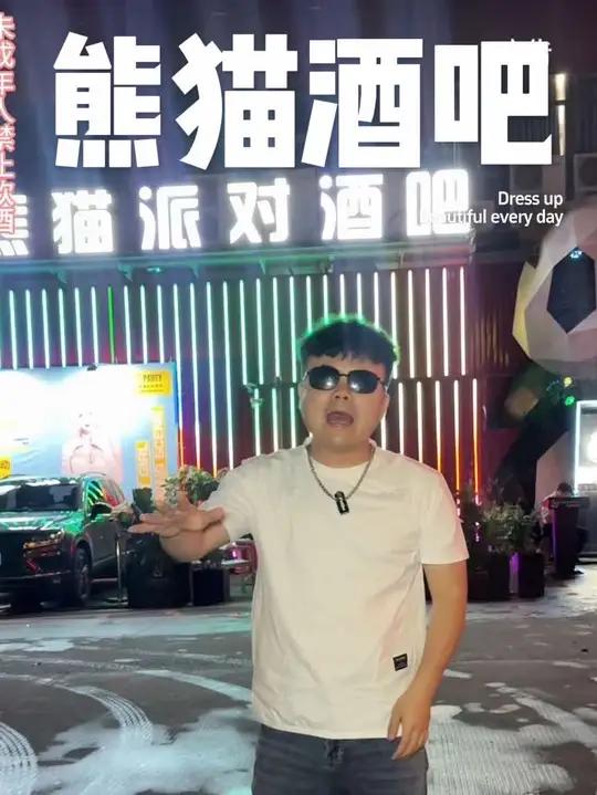 东城熊猫派对酒吧蹦迪好去处