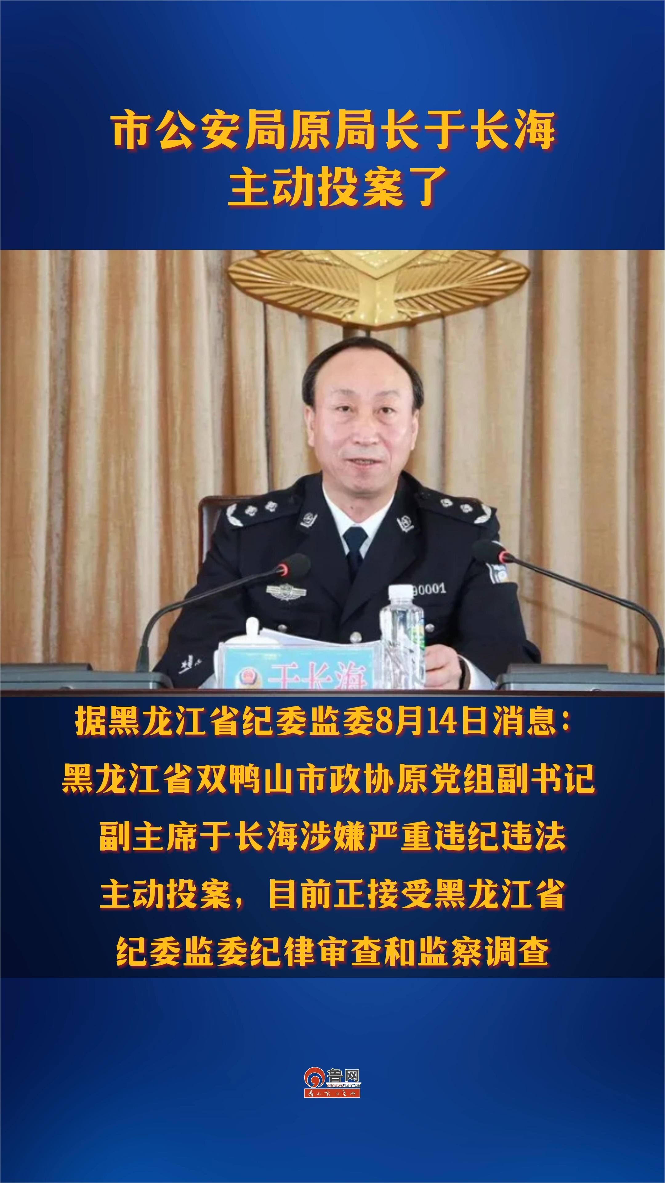 市公安局原局长于长海 主动投案了