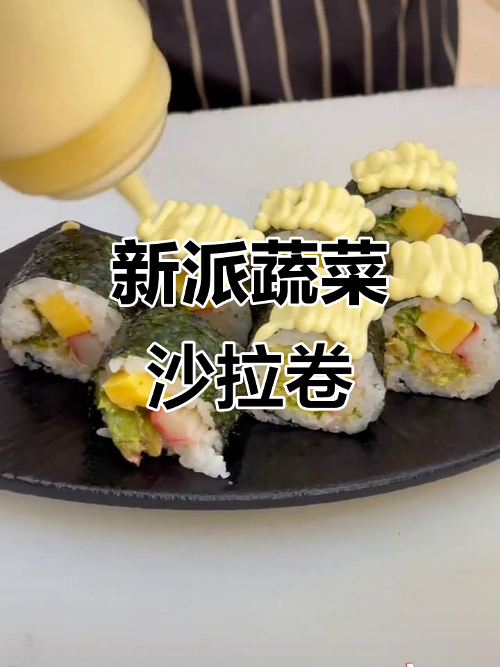 夏季蔬菜沙拉卷,轻松学会新派寿司做法