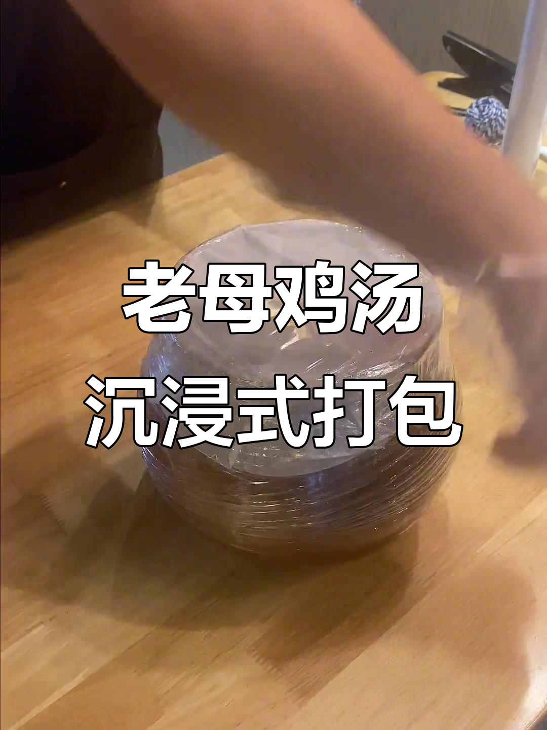 西安老母鸡汤打包全过程,瓦罐汤原声呈现