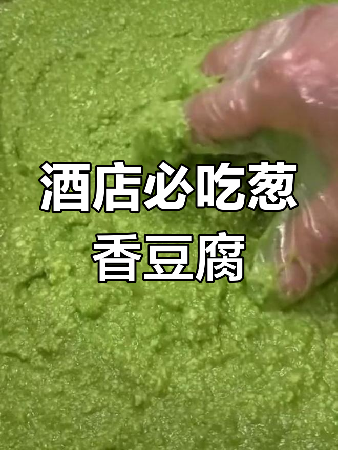 葱香脆皮豆腐,酒店招牌菜轻松做