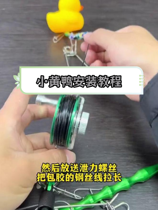 小黄鸭活鱼扣安装全攻略,新手必看!