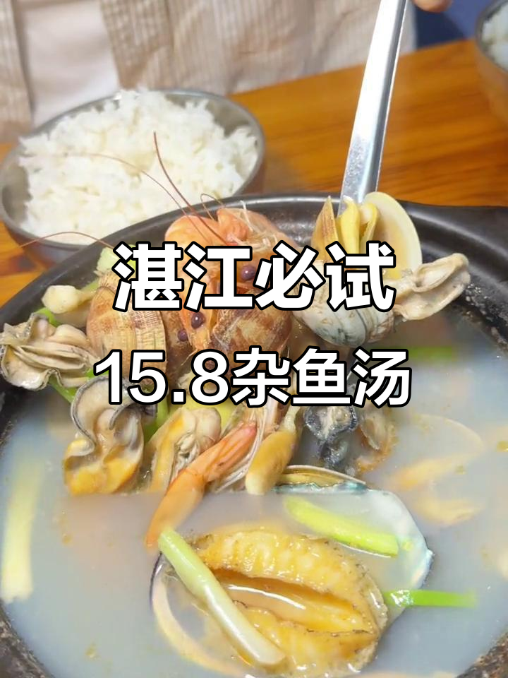 湛江星宇大厦的15.8杂鱼汤,超值海鲜大餐不容错过
