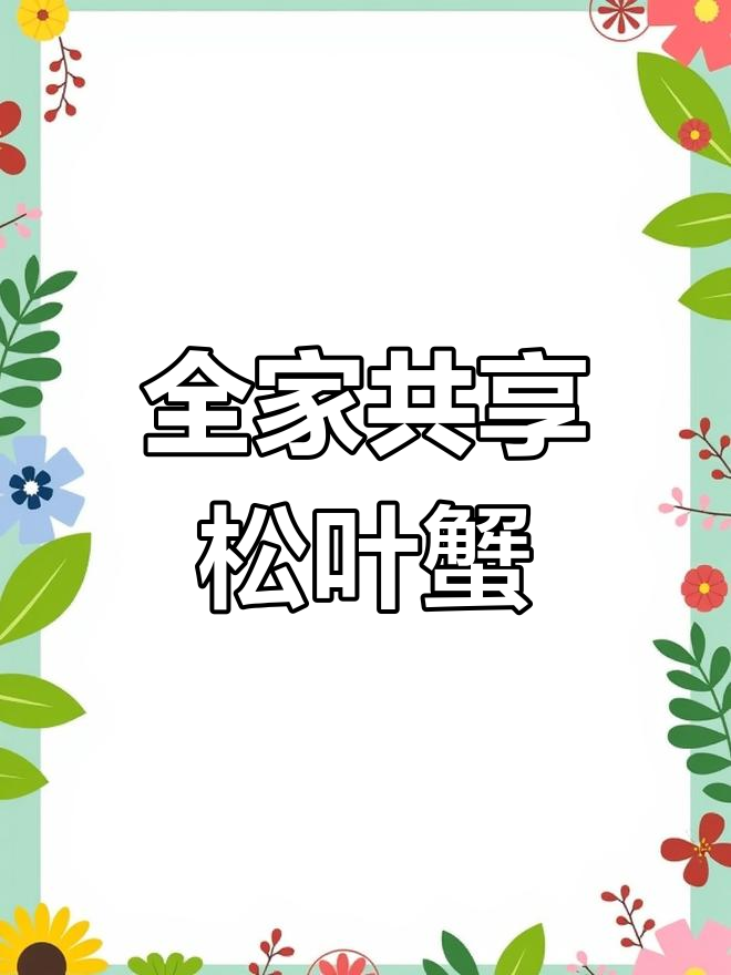 松叶蟹四吃,全家共享美味:蒸蛋、炒咖喱、汤羹一网打尽!