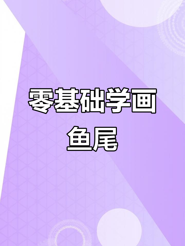 从零基础到画出可爱鱼尾,详细步骤教你轻松上手