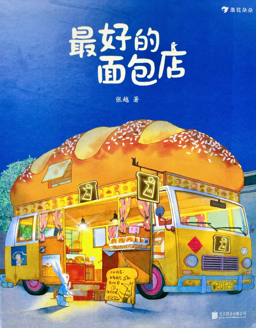 童声绘本故事:最好的面包店