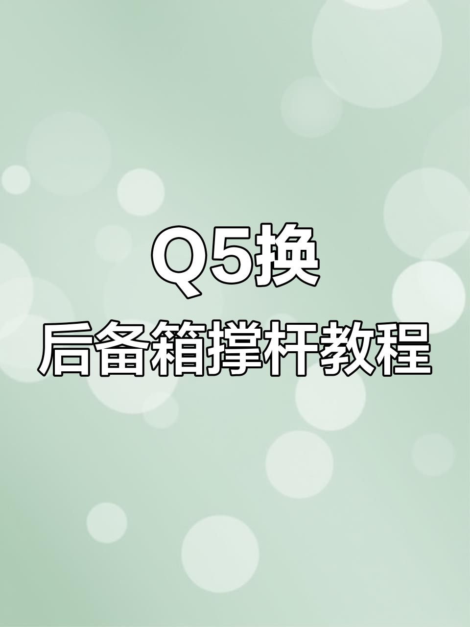 拆解Q5后备箱撑杆,步骤详解轻松搞定