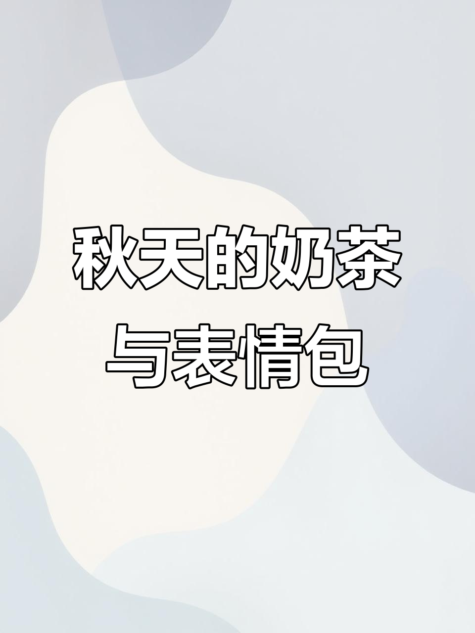 秋天第一杯奶茶，快来领取可爱表情包！