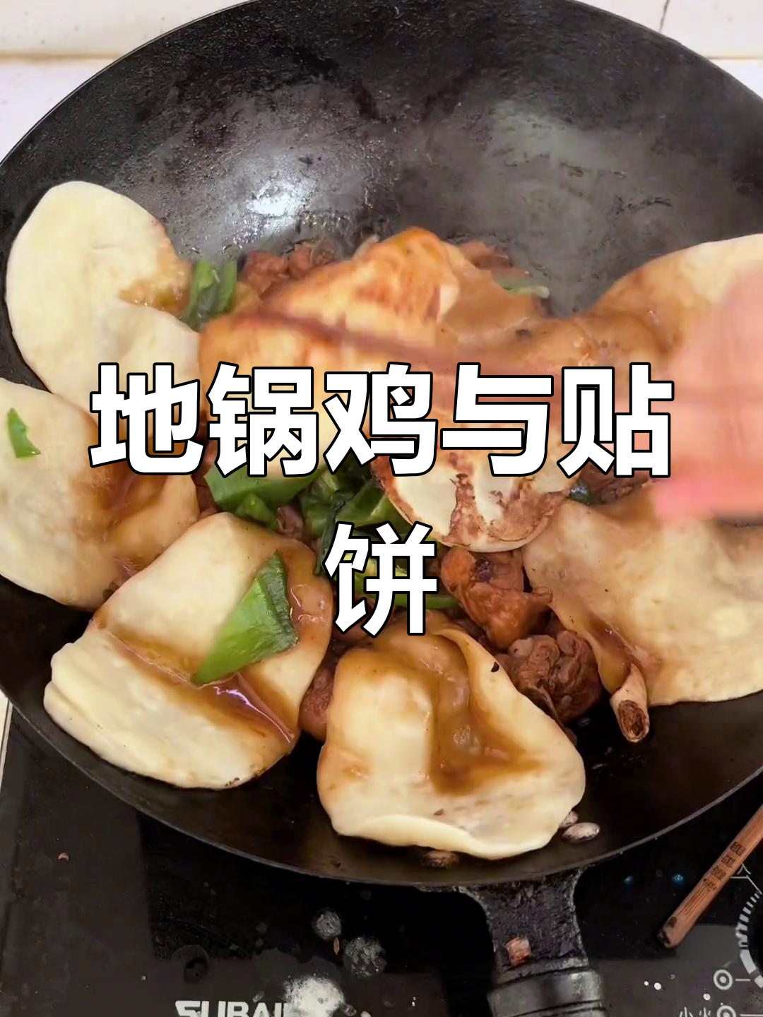 阜阳地锅鸡,鸡肉软嫩汤汁浓郁,贴饼吸满味道