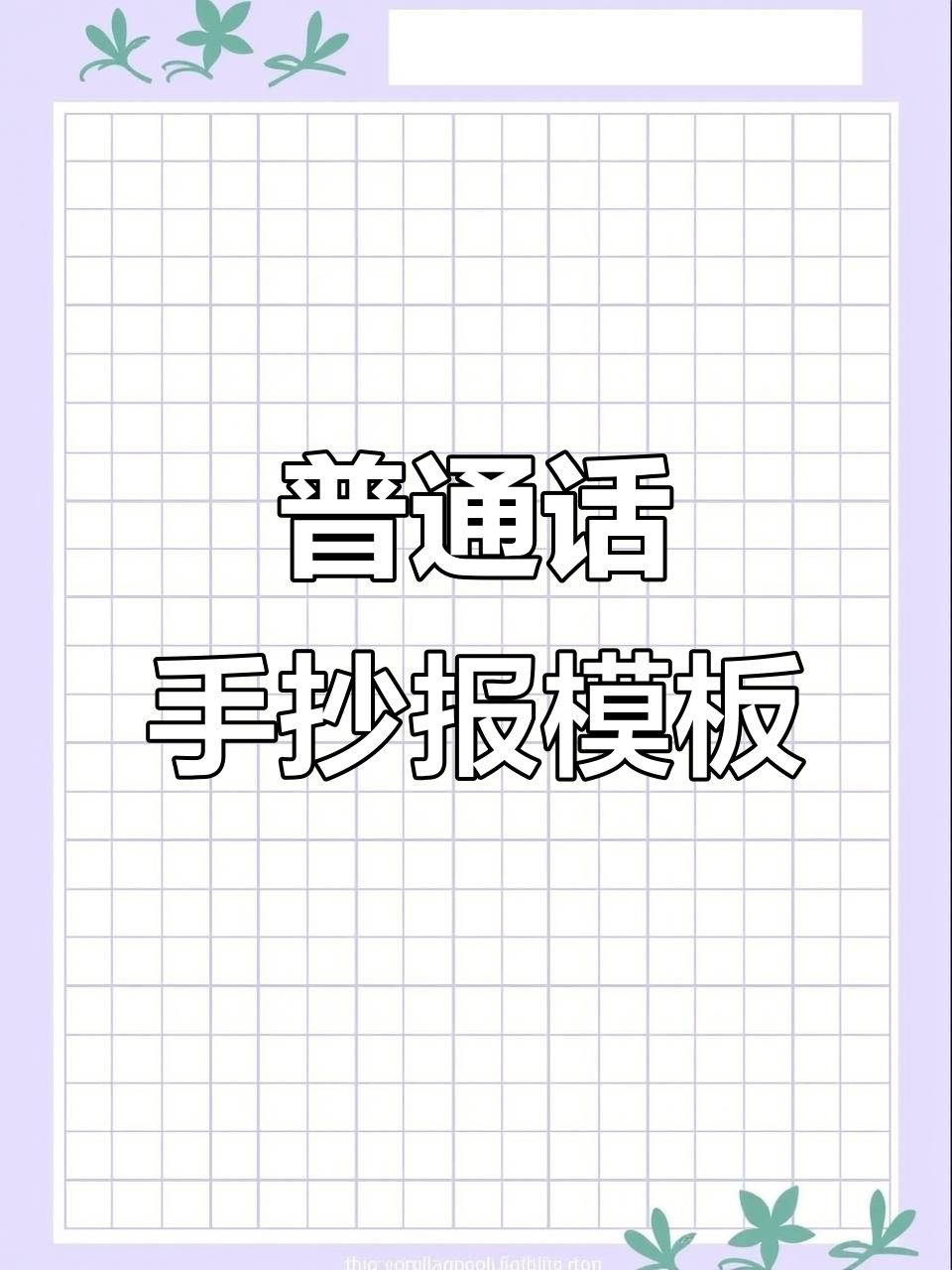 普通话推广手抄报模板,简单又美观