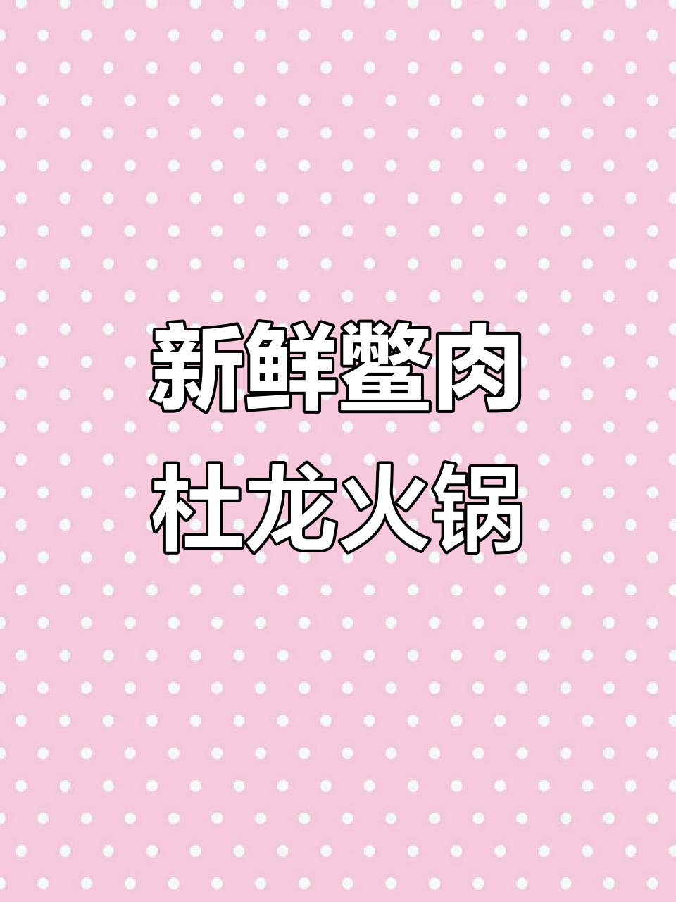 现点现做火锅,砂锅红烧鱼翅满满一桌超值美味