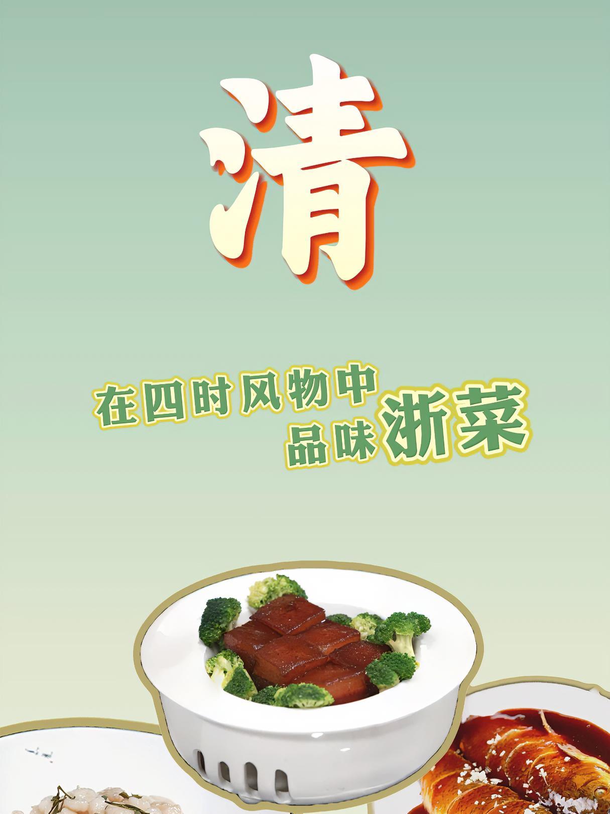 清!在四时风物中品味浙菜 八大菜系的气象密码