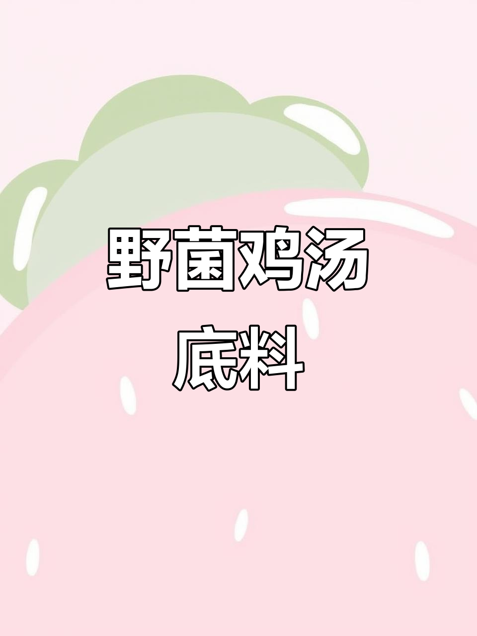 云南野生菌与鸡油熬汤,香气扑鼻,滋补满分