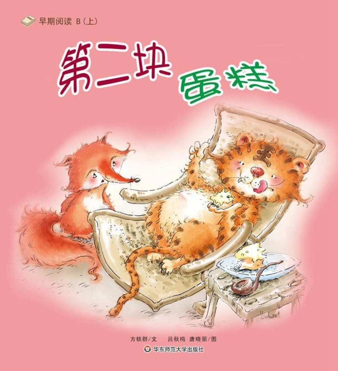 绘本故事《第二块蛋糕》