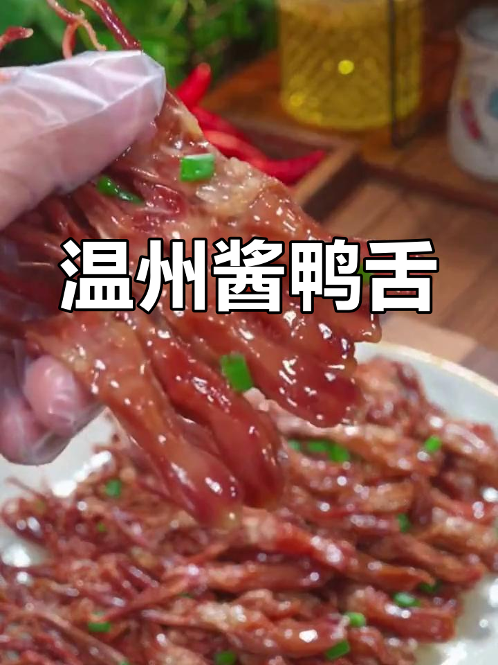 温州特产酱鸭舌,简单又美味,Q弹有嚼劲