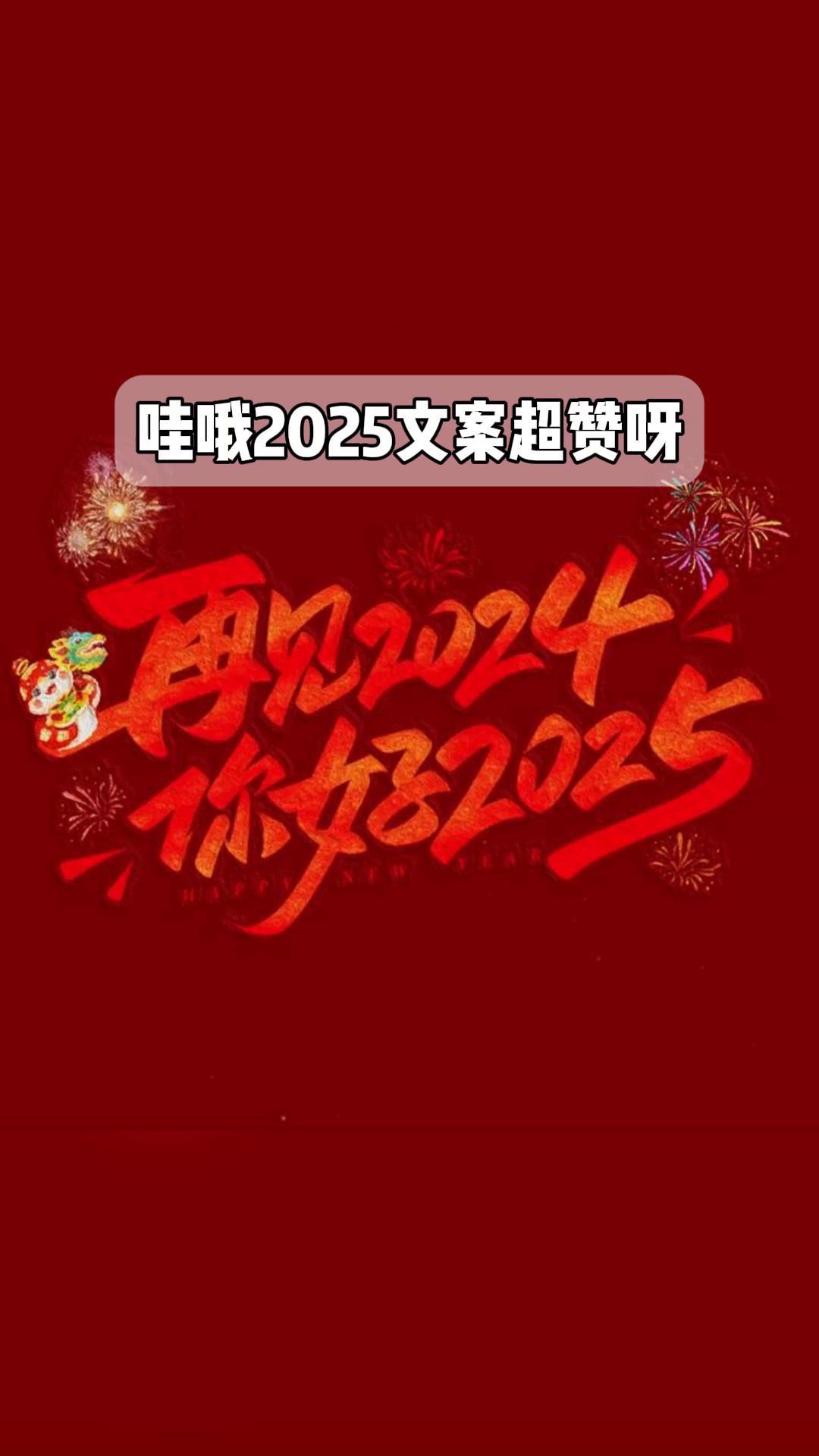 哇哦2025文案超赞呀