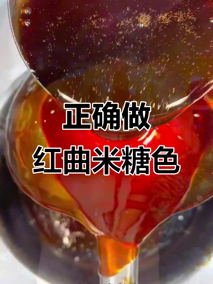 红曲米糖色炒制技巧，避免发苦发酸