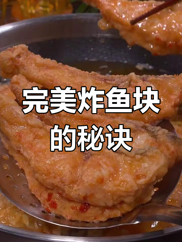 外酥里嫩的香脆炸鱼块,做法超简单