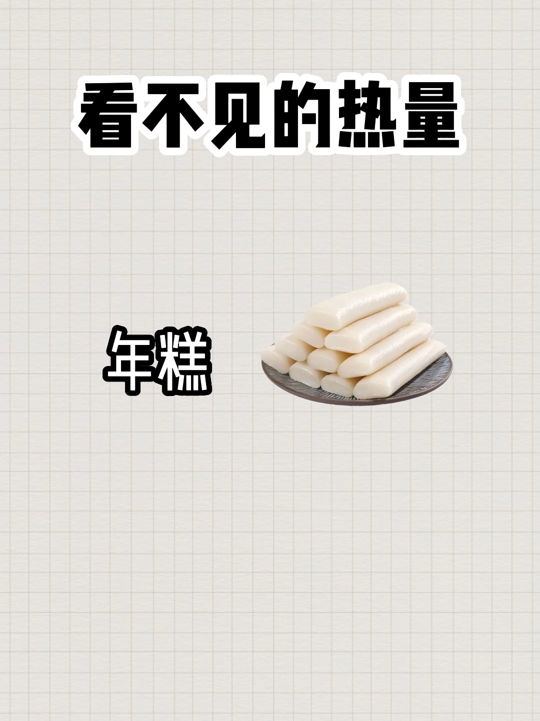 年糕热量高嘛?