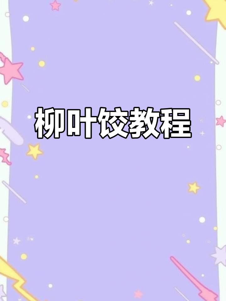 慢动作教你包柳叶饺，轻松学会！