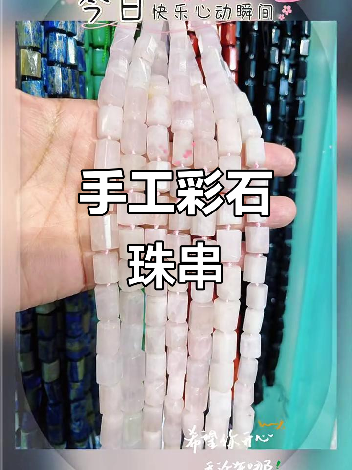 天然彩色石珠串搭配,手工制作独特饰品
