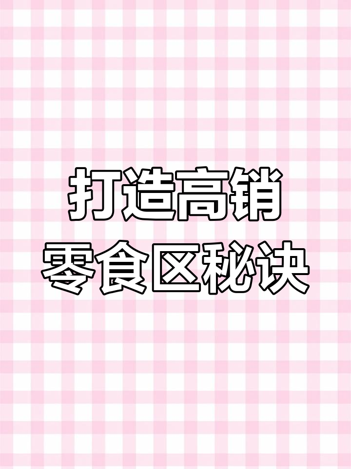 如何利用货架陈列提升零食销量?这些技巧你必须知道