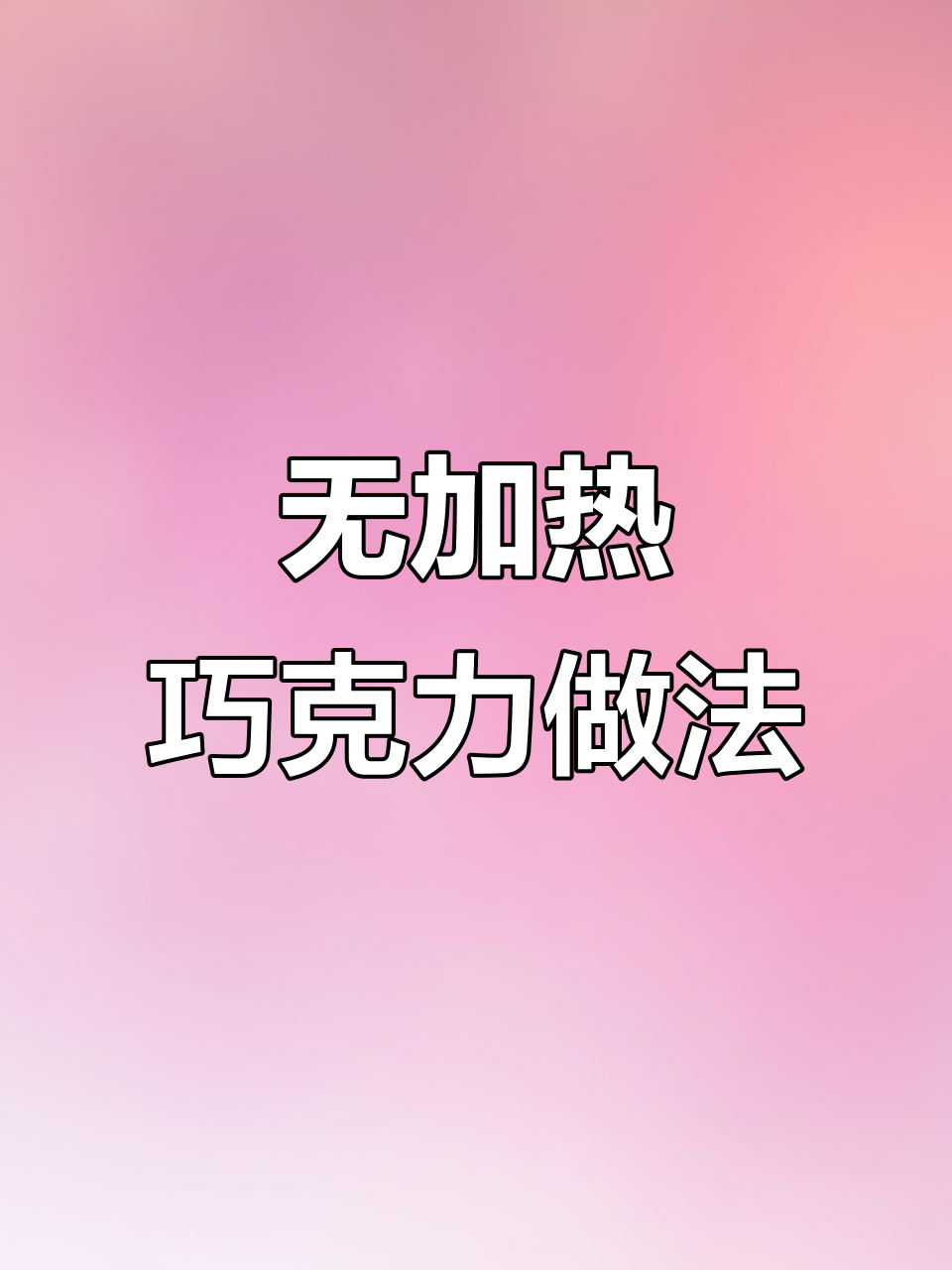免热巧克力制作全流程,轻松做出美味甜品