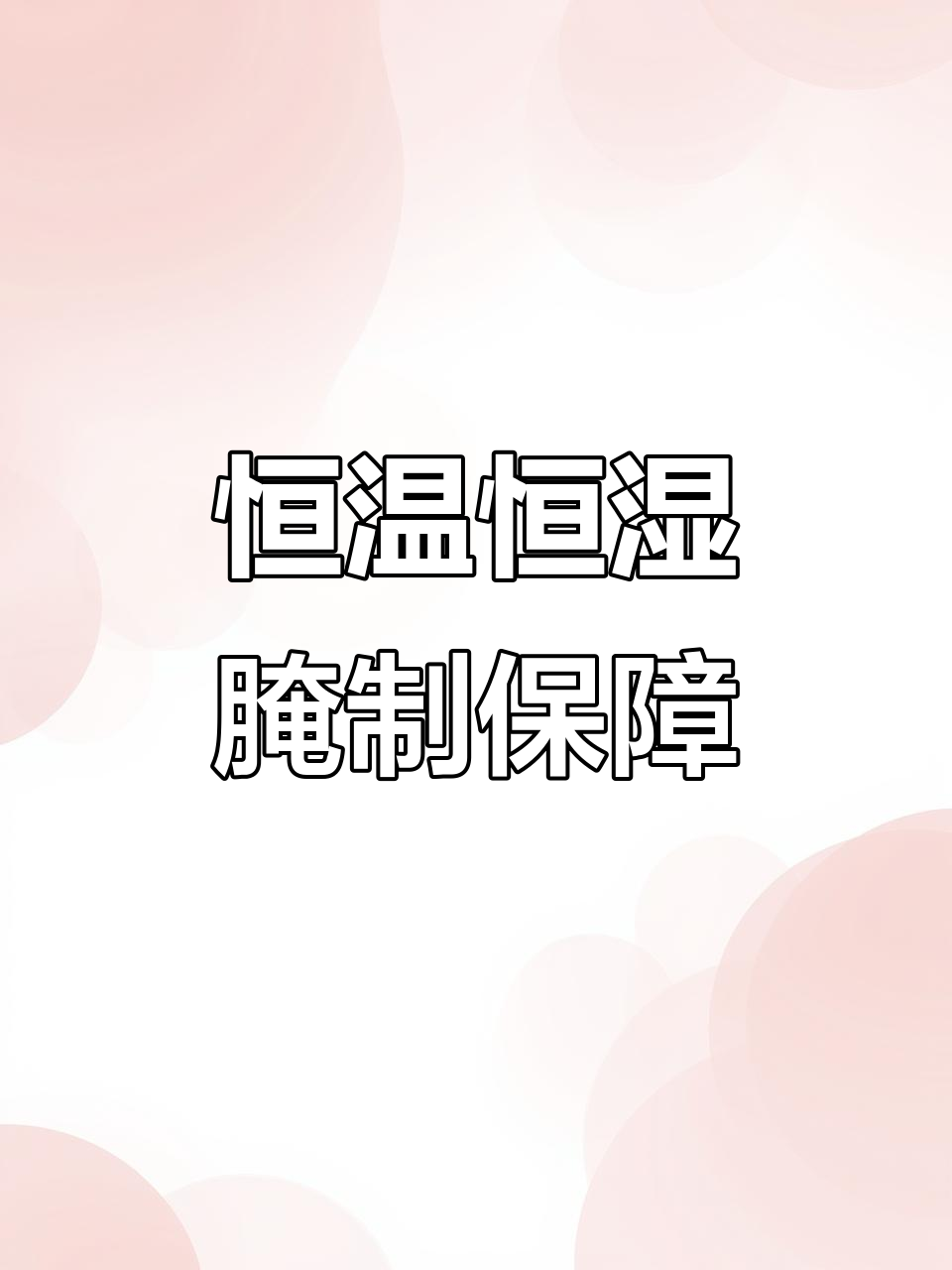 精准控制腌制车间温湿度，智能设备助力腊肉火腿生产