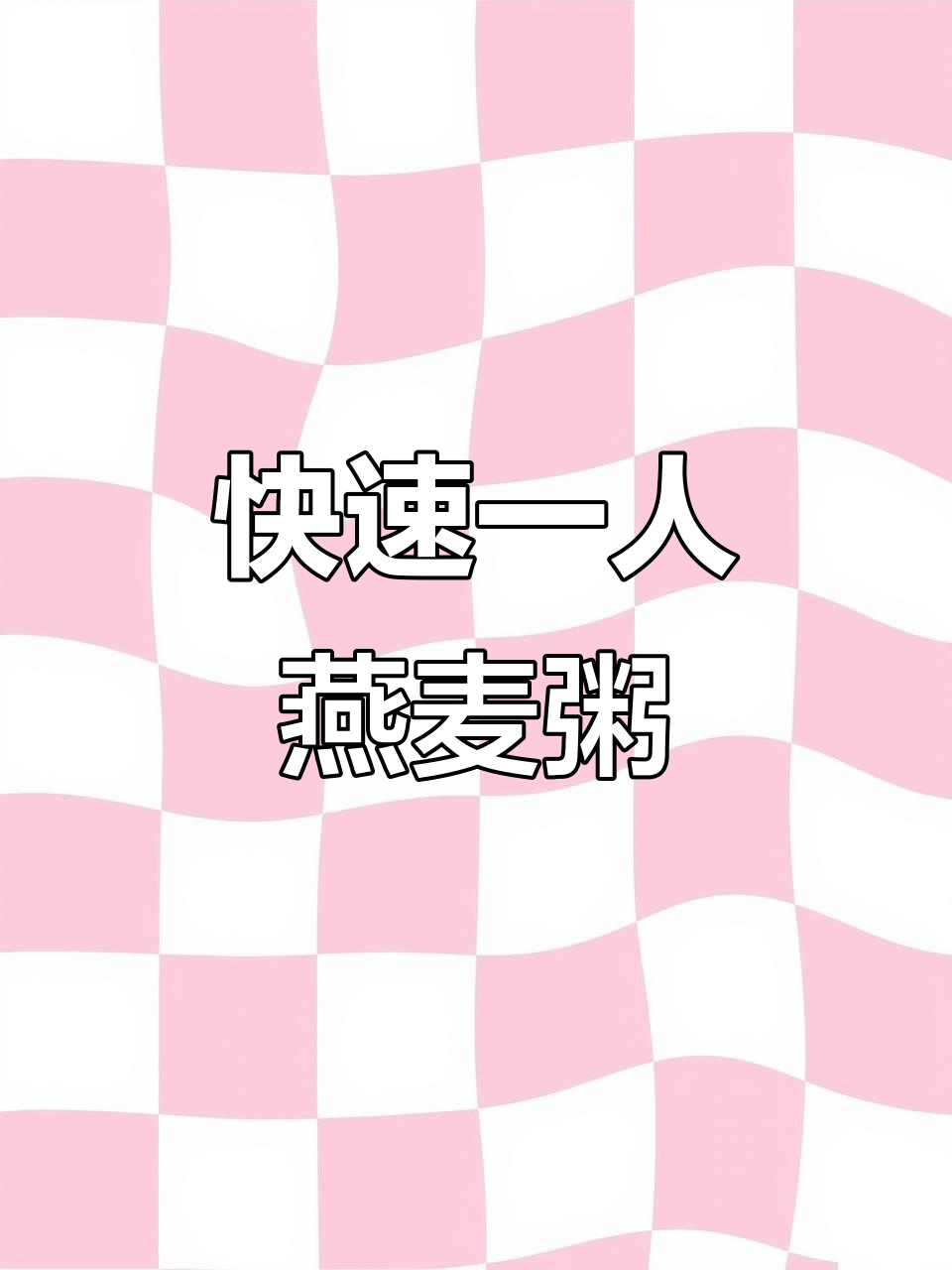 一人食超快手燕麦粥，简单又营养