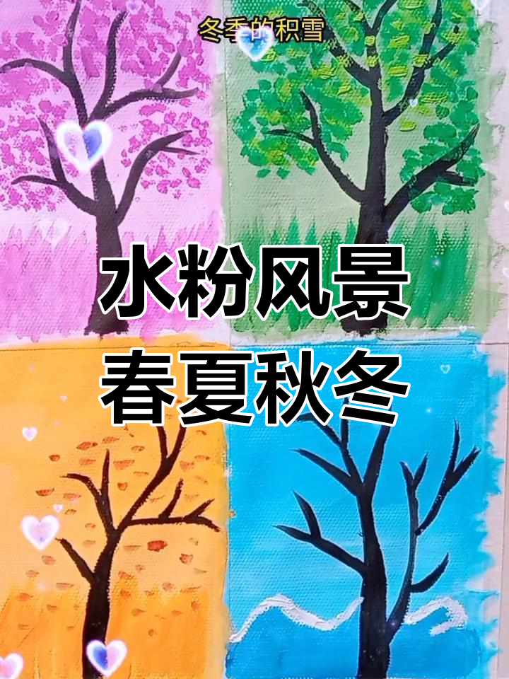 四季轮回,水粉画展现春暖花开的美好时光