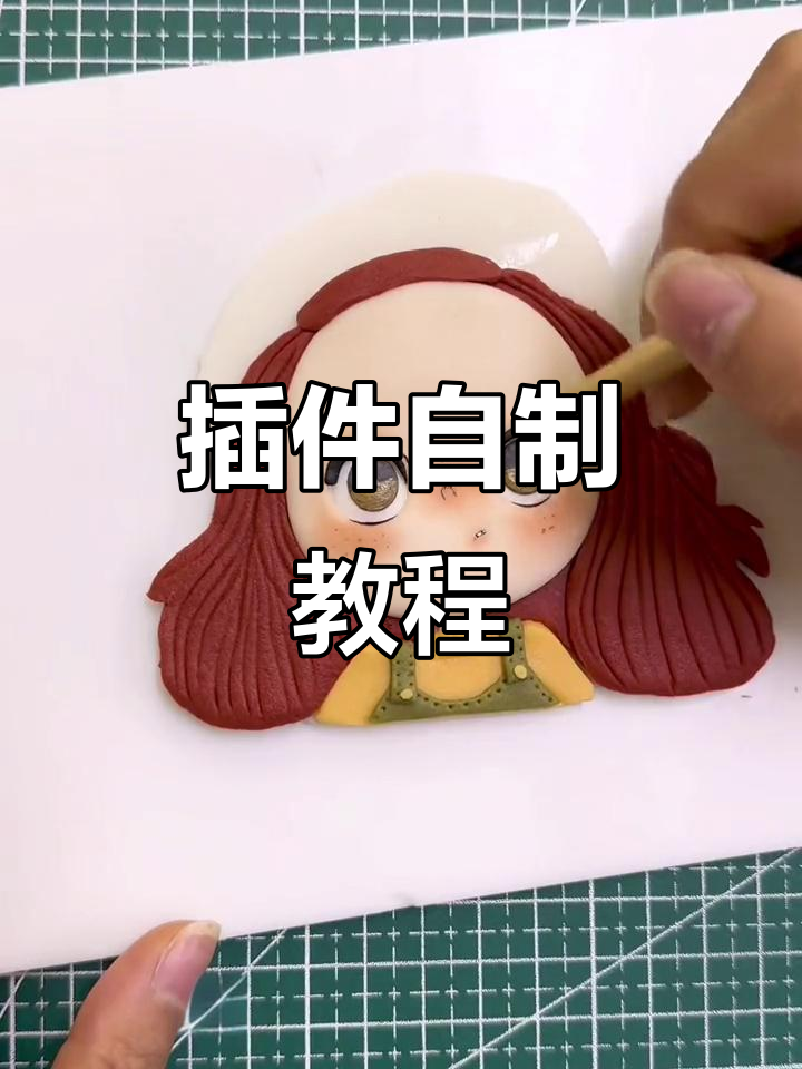 自制插件教程，轻松做出卡通蛋糕