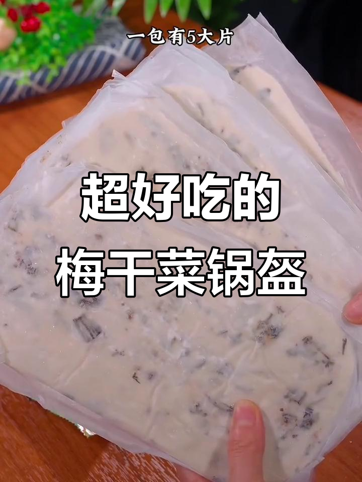 梅干菜锅盔,香脆好吃又实惠
