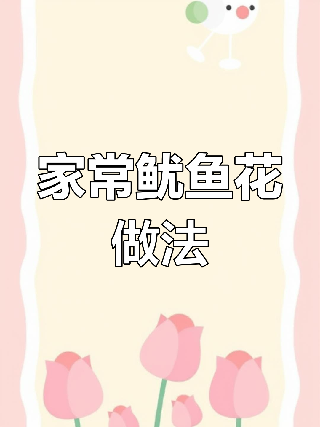 轻松切出鱿鱼花,零失败技巧