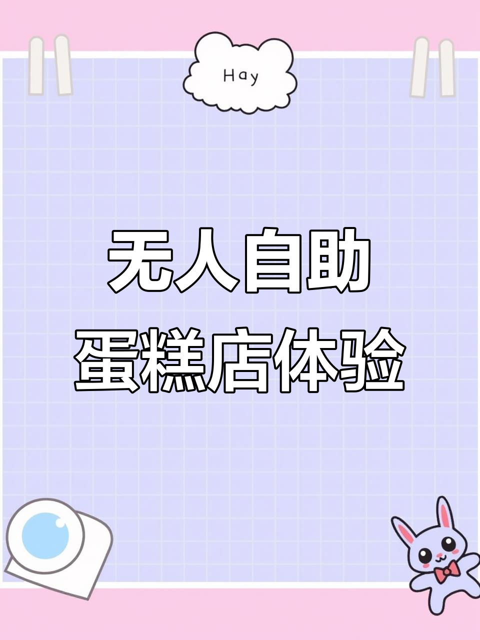沈阳无人自助蛋糕店,轻松选购超方便