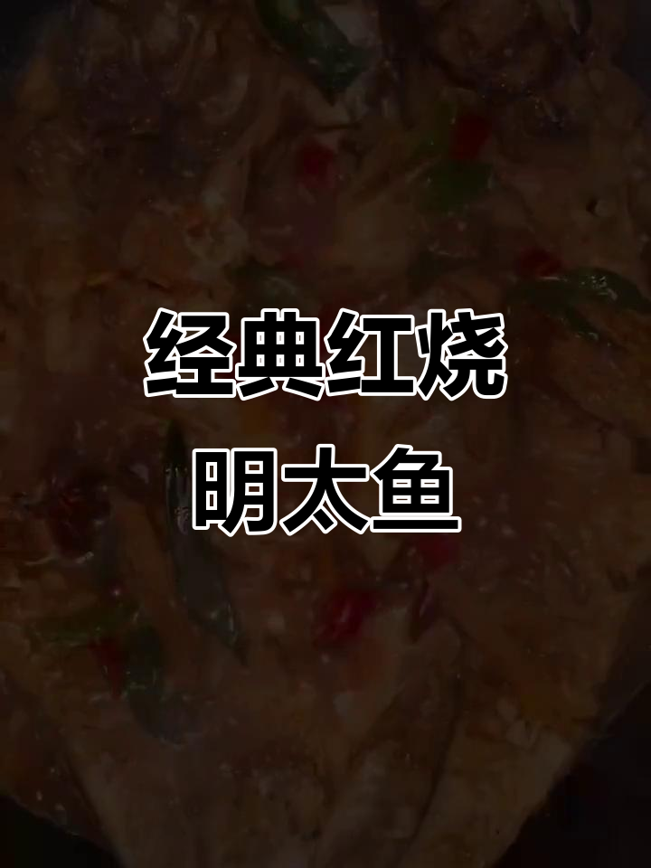 红烧明太鱼,家常味十足!