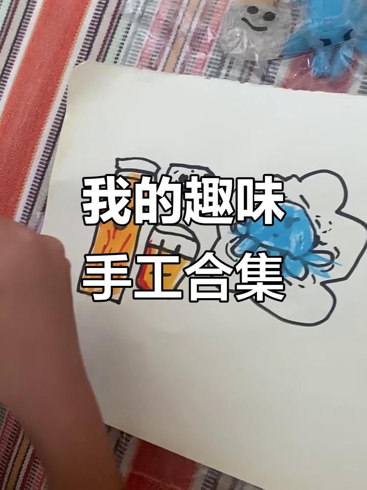 手工盘点:从捏捏乐到辣条拉拉,创意满满!