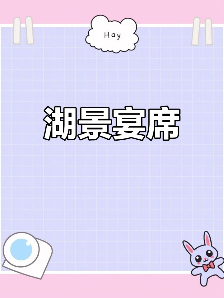 湖畔绿意,宴会厅与卡座尽享美景