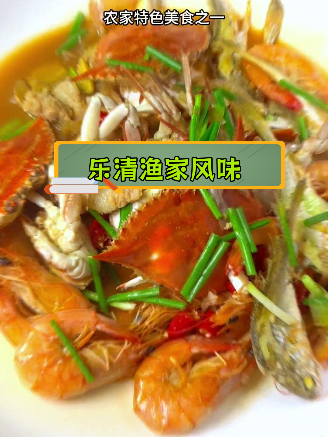 温州乐清农家特色海鲜大餐,鱼虾蟹一锅炖